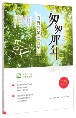 

匆匆那年（流行钢琴曲新纪元）