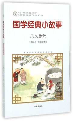 

国学经典小故事：正义勇敢