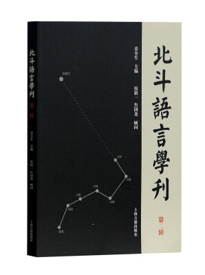 

北斗语言学刊（第二辑）