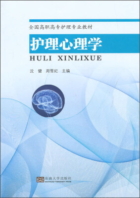 

护理心理学