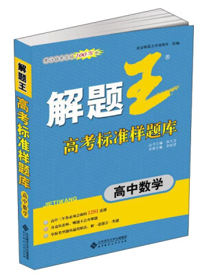 

解题王高考标准样题库：高中数学