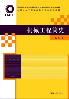 

机械工程简史/教育部高等学校机械类专业教学指导委员会推荐教材·中国机械工程学科教程配套系列教材