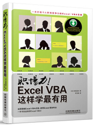 

职场力！Excel VBA这样学最有用（引进日本版）