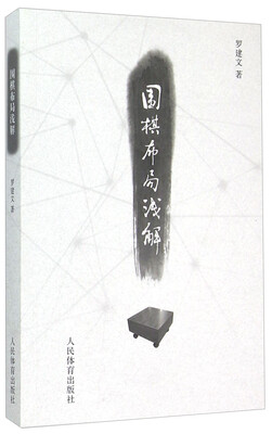 

围棋布局浅解