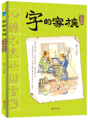 

字的家族（生活器物篇）