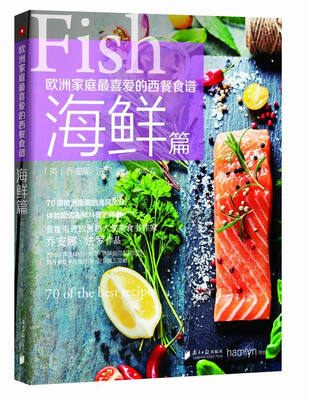 

欧洲家庭最喜爱的西餐食谱·海鲜篇
