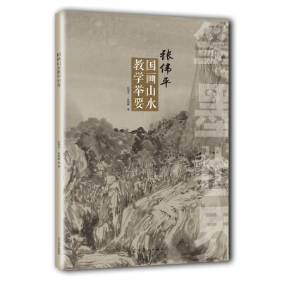 

笔墨世界 张伟平国画山水教学举要