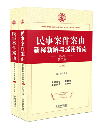 

民事案件案由新释新解与适用指南