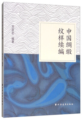

中国绸缎纹样续编