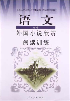 

阅读训练·高中语文选修：外国小说欣赏