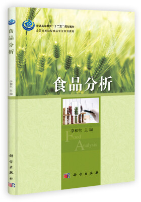 

食品分析/普通高等教育“十二五”规划教材，全国高等院校食品专业规划教材