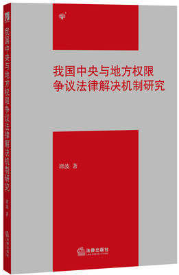 

我国中央与地方权限争议法律解决机制研究