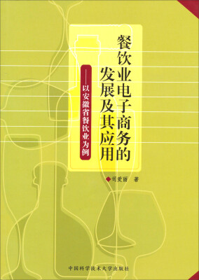 

餐饮业电子商务的发展及其应用：以安徽省餐饮业为例