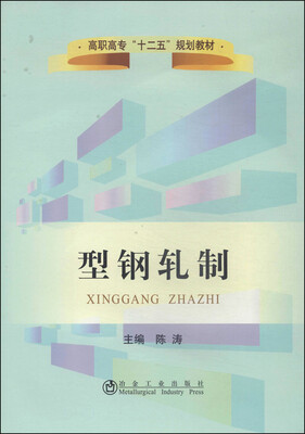 

型钢轧制/高等高专“十二五”规划教材