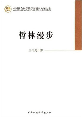

中国社会科学院学部委员专题文集：哲林漫步