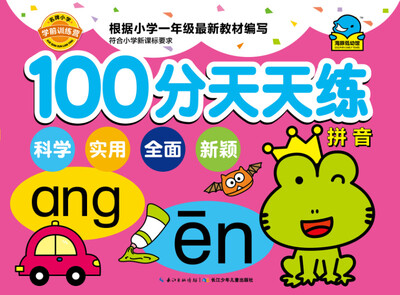 

名牌小学学前训练营·100分天天练：拼音