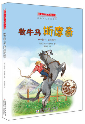 

国际大奖儿童小说牧牛马斯摩奇