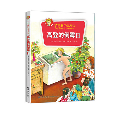 

了不起的高登：高登的倒霉日