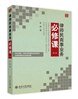 

律师民商事业务必修课（第二版）