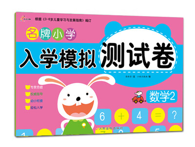 

东方沃野：名牌小学入学模拟测试卷数学2