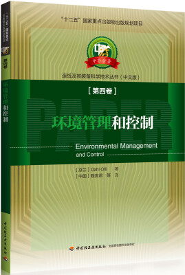 

环境管理和控制/中芬合著造纸及其装备科学技术丛书中文版·“十二五”国家重点出版物出版规划项目