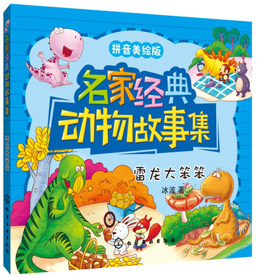 

名家经典动物故事集：雷龙大笨笨（拼音美绘版）