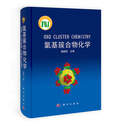 

氧基簇合物化学