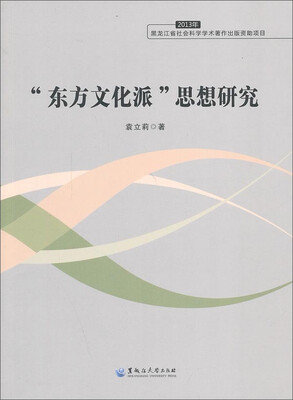 

“东方文化派”思想研究