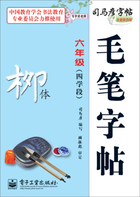 

司马彦字帖 写字好老师·毛笔字帖·柳体·六年级（四学段）（描摹）