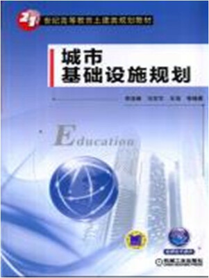 

城市基础设施规划