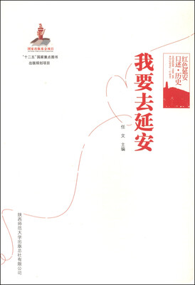 

红色延安口述·历史：我要去延安