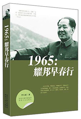 

1965耀邦早春行