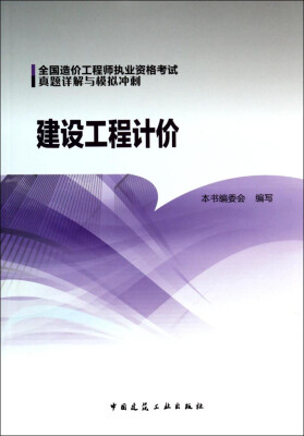 

全国造价工程师执业资格考试真题详解与模拟冲刺建设工程计价