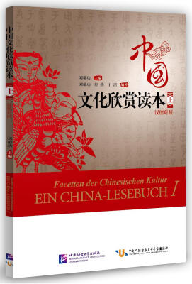 

中国文化欣赏读本（上 汉德对照）