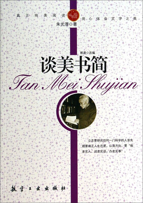 

纯美阅读：谈美书简