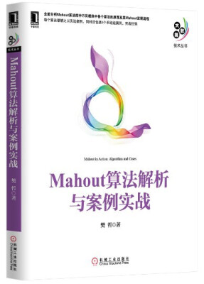 

大数据技术丛书：Mahout算法解析与案例实战
