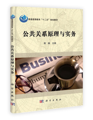 

普通高等教育“十二五”规划教材：公共关系原理与实务