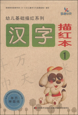 

幼儿基础描红系列：汉字描红本（1）