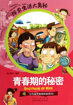 

探索生活大奥秘·青春期的秘密
