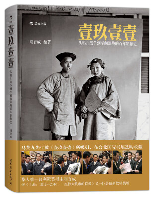 

壹玖壹壹：从鸦片战争到军阀混战的百年影像史（软精装版）