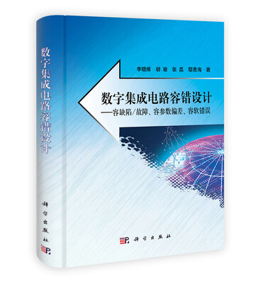 

数字集成电路容错设计