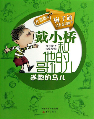 

戴小桥和他的哥们儿：逃跑的马儿（升级版）