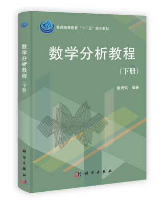 

普通高等教育“十二五”规划教材数学分析教程下册