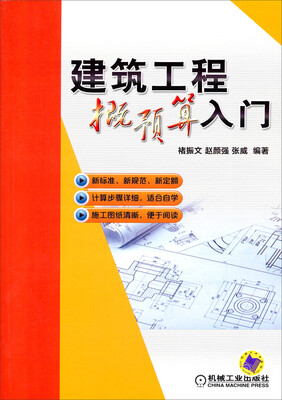 

建筑工程概预算入门