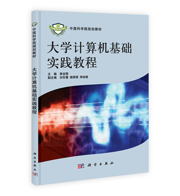 

大学计算机基础实践教程