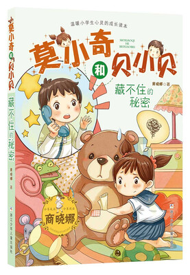 

商晓娜莫小奇和贝小贝：藏不住的秘密