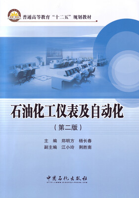 

石油化工仪表及自动化（第二版）