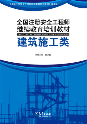 

全国注册安全工程师继续教育培训教材：建筑施工类