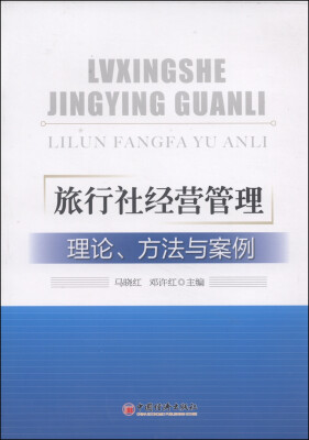 

旅行社经营管理理论、方法与案例