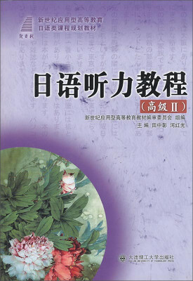 

日语听力教程（高级Ⅱ）/新世纪应用型高等教育日语类课程规划教材